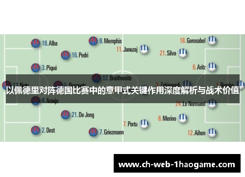 以佩德里对阵德国比赛中的意甲式关键作用深度解析与战术价值
