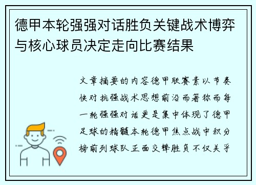 德甲本轮强强对话胜负关键战术博弈与核心球员决定走向比赛结果