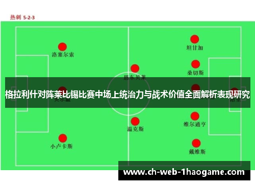 格拉利什对阵莱比锡比赛中场上统治力与战术价值全面解析表现研究