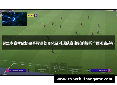 聚焦本赛季欧协联赛程调整变化及对球队赛事影响解析全面观察趋势