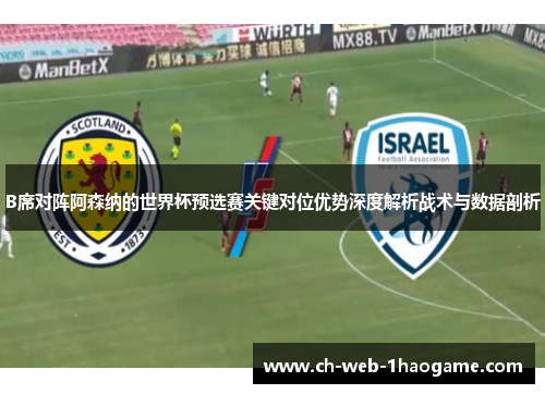 B席对阵阿森纳的世界杯预选赛关键对位优势深度解析战术与数据剖析