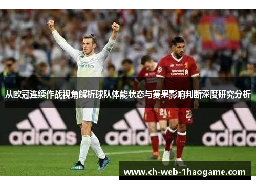 从欧冠连续作战视角解析球队体能状态与赛果影响判断深度研究分析