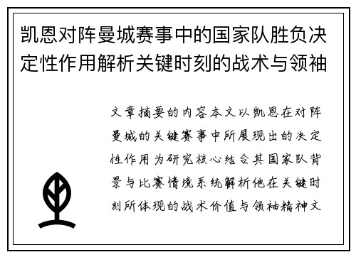 凯恩对阵曼城赛事中的国家队胜负决定性作用解析关键时刻的战术与领袖价值