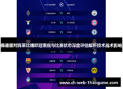 佩德里对阵莱比锡欧冠表现与比赛状态深度评估解析技术战术影响