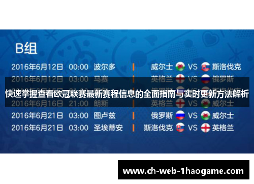 快速掌握查看欧冠联赛最新赛程信息的全面指南与实时更新方法解析