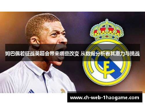 姆巴佩若征战英超会带来哪些改变 从数据分析看其潜力与挑战