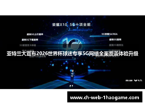 亚特兰大宣布2026世界杯球迷专享5G网络全面覆盖体验升级