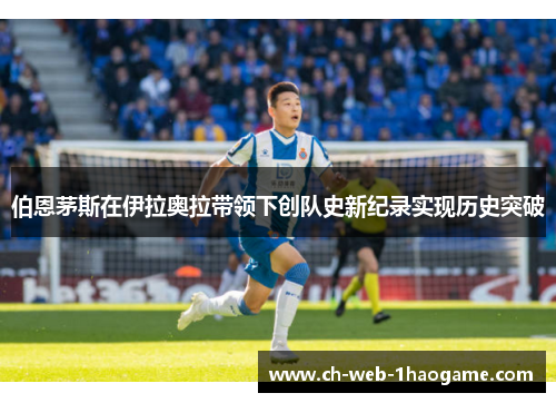 伯恩茅斯在伊拉奥拉带领下创队史新纪录实现历史突破