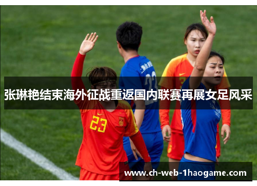 张琳艳结束海外征战重返国内联赛再展女足风采