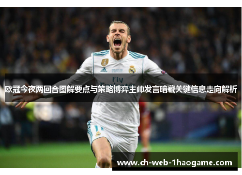 欧冠今夜两回合图解要点与策略博弈主帅发言暗藏关键信息走向解析