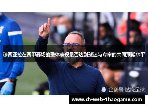 穆西亚拉在西甲赛场的整体表现是否达到球迷与专家的共同预期水平