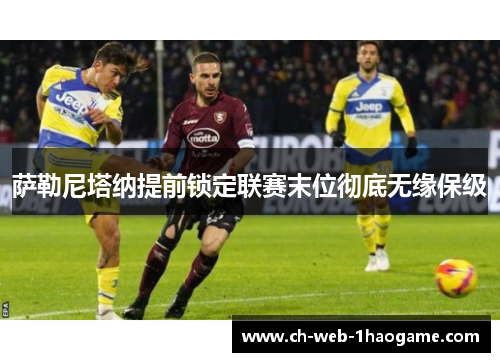 萨勒尼塔纳提前锁定联赛末位彻底无缘保级