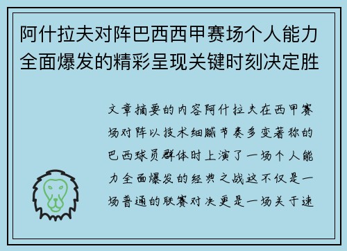阿什拉夫对阵巴西西甲赛场个人能力全面爆发的精彩呈现关键时刻决定胜负