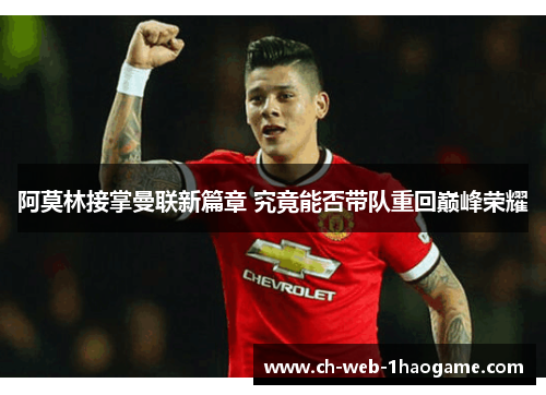 阿莫林接掌曼联新篇章 究竟能否带队重回巅峰荣耀