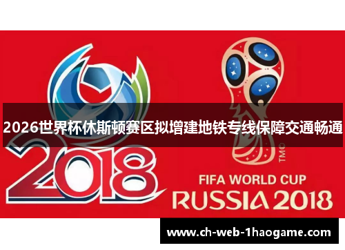 2026世界杯休斯顿赛区拟增建地铁专线保障交通畅通