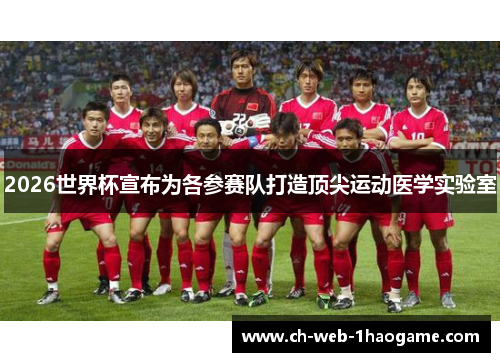 2026世界杯宣布为各参赛队打造顶尖运动医学实验室