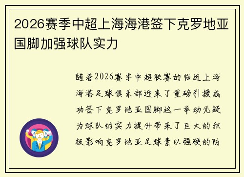 2026赛季中超上海海港签下克罗地亚国脚加强球队实力